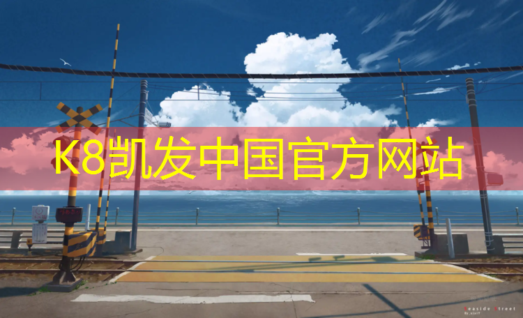 k8凯发官网入口：南开学校塑胶跑道修补价格