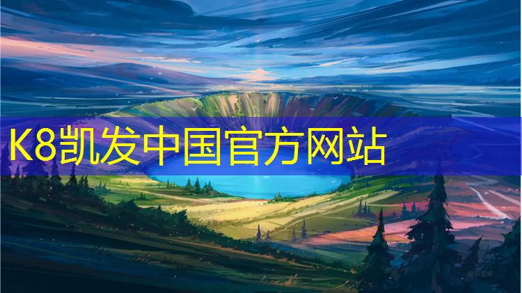 K8凯发天生赢家一触即发：扬州进口塑胶跑道定制价格
