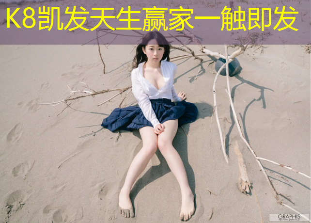 k8凯发官网入口：上城区透气型塑胶跑道维修