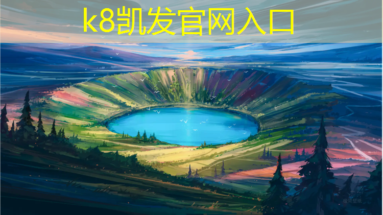 K8凯发：宜宾塑胶跑道颜色