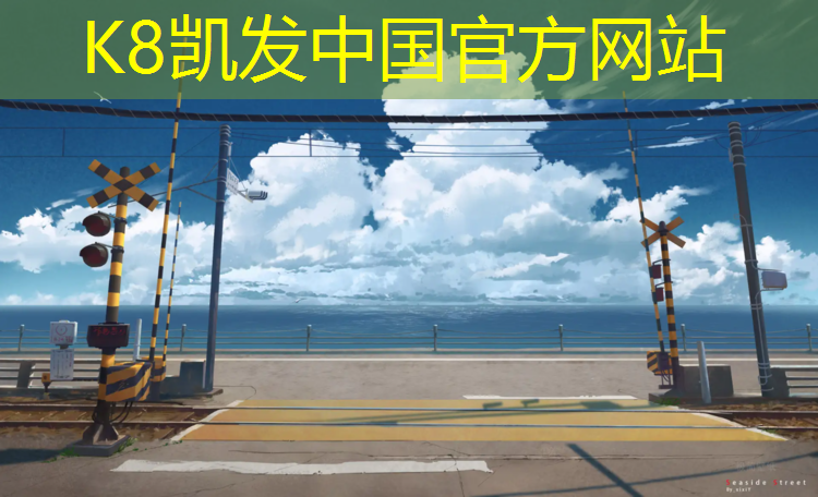 K8凯发天生赢家一触即发：梅州塑胶跑道商家