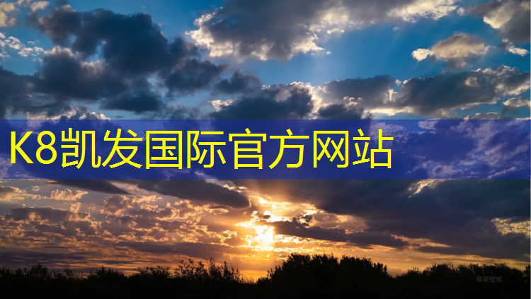 K8凯发国际官方网站：网球网杆的作用