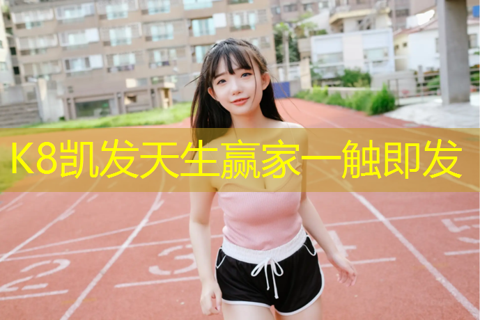 K8凯发国际官方网站：西安透气塑胶跑道