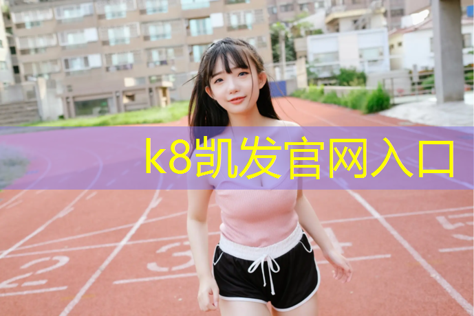 K8凯发中国官方网站：跆拳道穿护具竞技训练方法