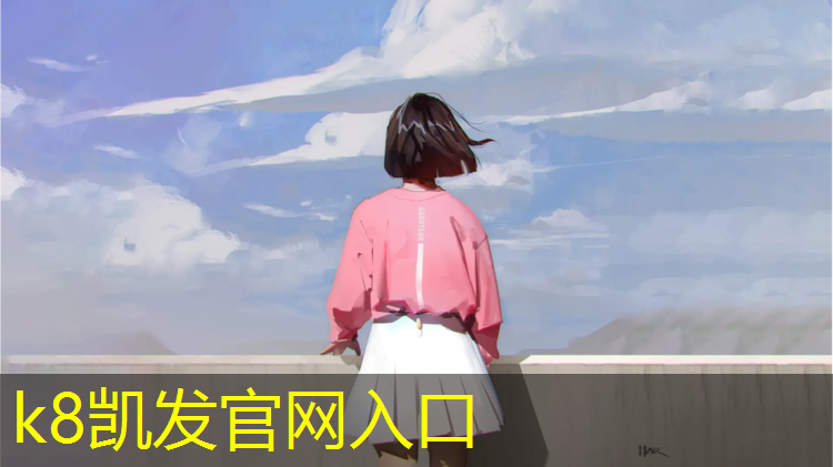 k8凯发官网入口：学校塑胶跑道订制