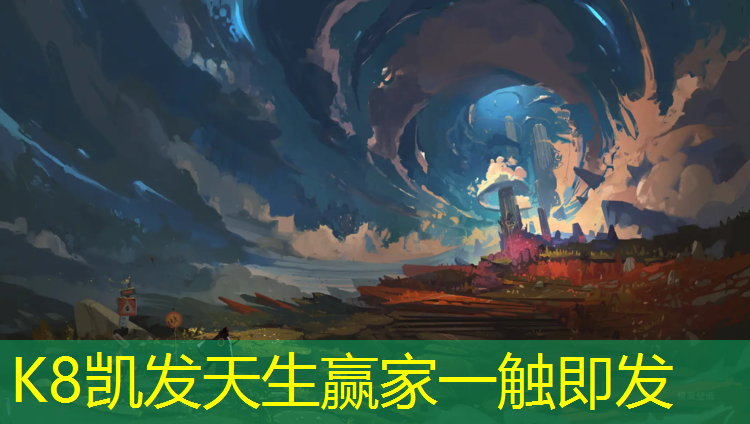 K8凯发天生赢家一触即发：牡丹江网球网招聘信息