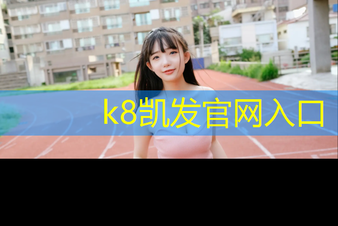 k8凯发官网入口：荔波操场塑胶跑道价格