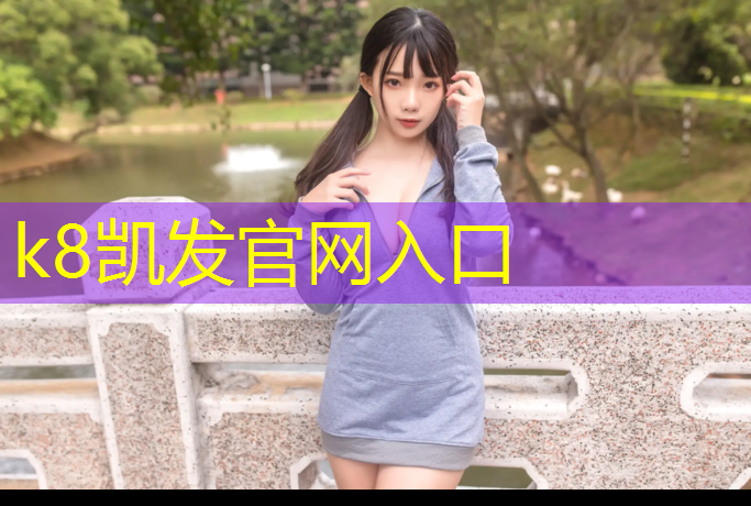K8凯发：哪有塑胶跑道施工