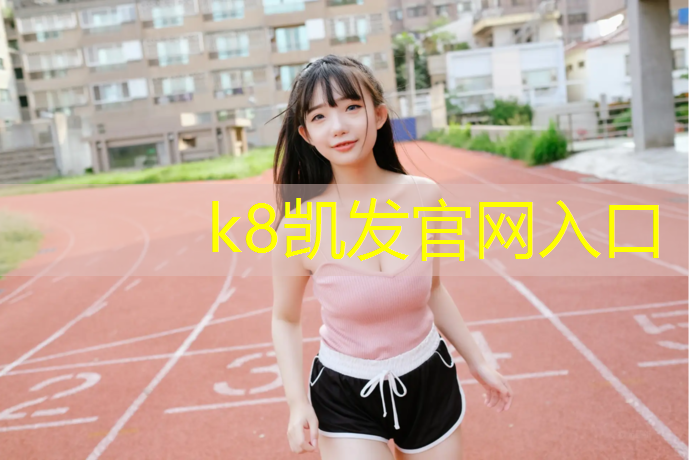 K8凯发国际官方网站：体操垫舞狮热身动作