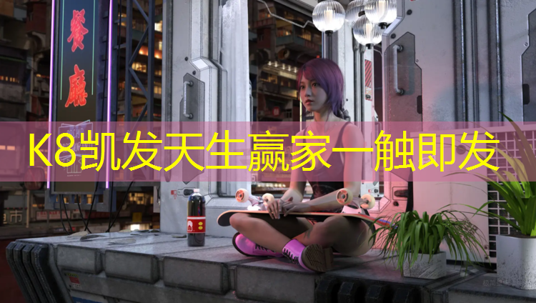 K8凯发天生赢家一触即发：塑胶跑道性能检测