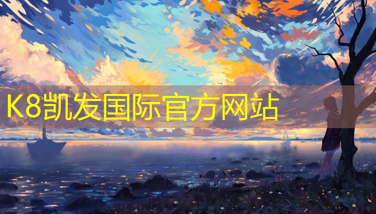 K8凯发天生赢家一触即发：体育塑胶跑道论坛