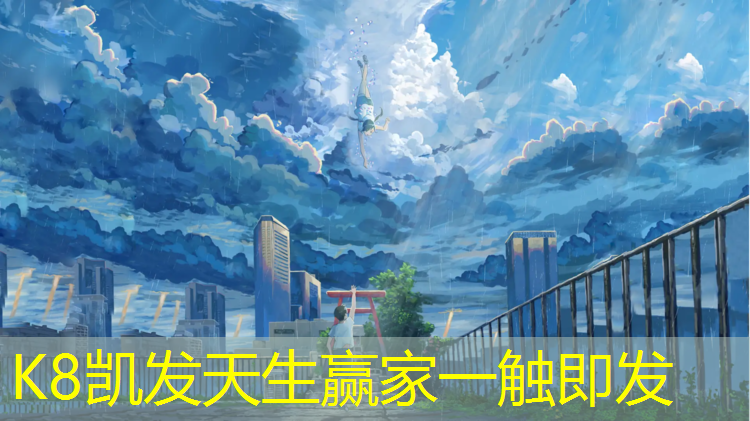 k8凯发官网入口：塑胶跑道防摔