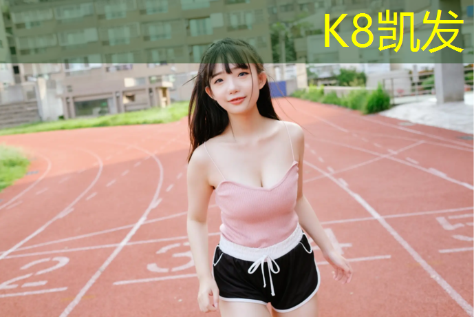 K8凯发天生赢家一触即发：塑胶跑道污染事件
