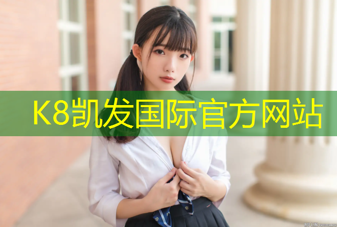 K8凯发国际官方网站：孝感环保塑胶跑道收费价格