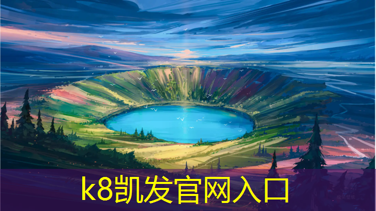 K8凯发国际官方网站：武汉内江塑胶跑道施工