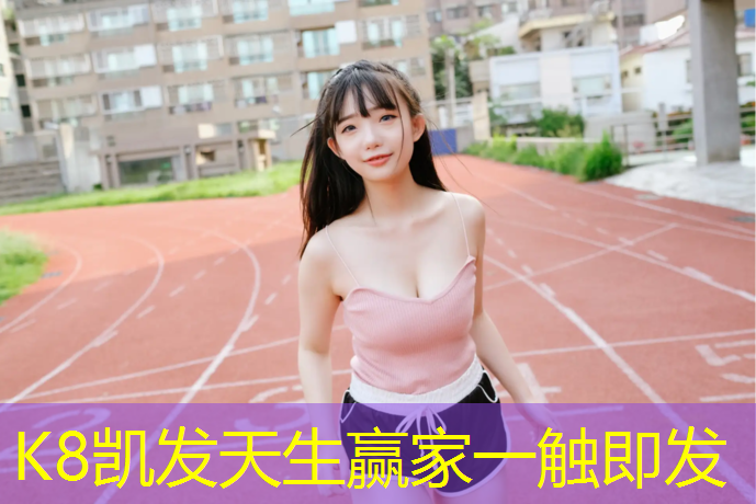K8凯发天生赢家一触即发：塑胶跑道排水盲管