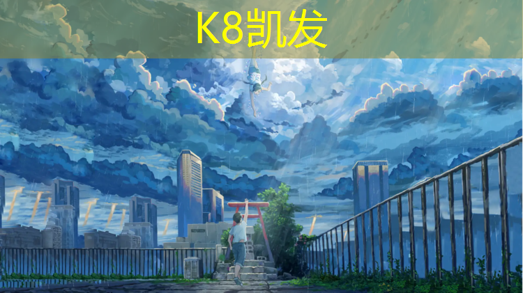 K8凯发国际官方网站：桂平塑胶跑道规格
