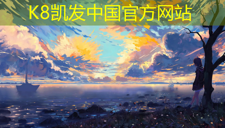 K8凯发天生赢家一触即发：塑胶跑道怎么踩点子