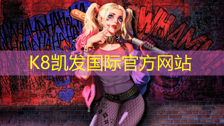 k8凯发官网入口：湖南塑胶跑道藏尸案