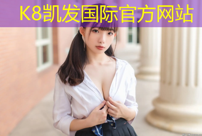 K8凯发中国官方网站：西昌环保塑胶跑道价格查询