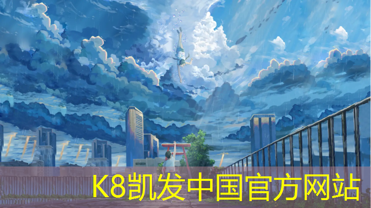 k8凯发官网入口：安达透气型塑胶跑道