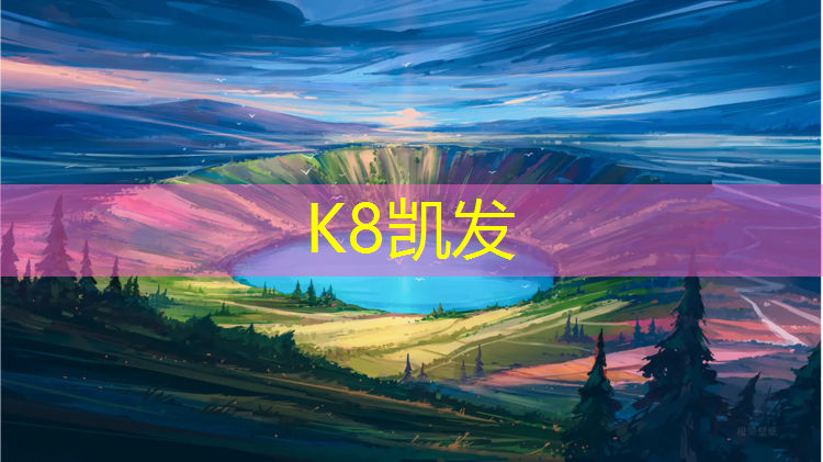 K8凯发国际官方网站：塑胶跑道施工工艺书籍
