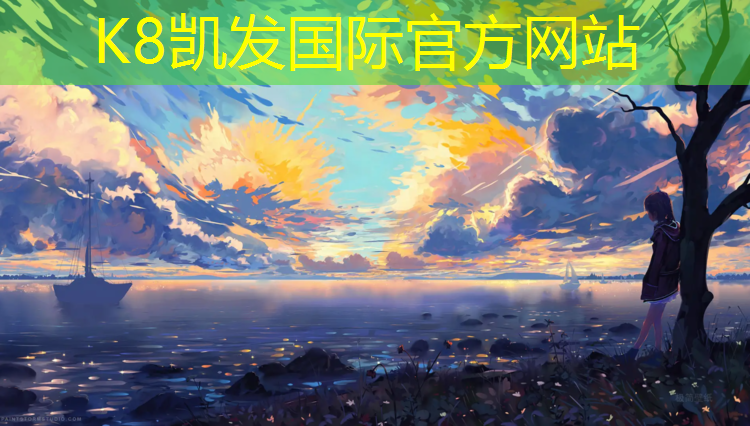 K8凯发：塑胶跑道荣耀手机解锁码
