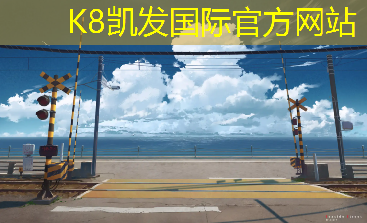 K8凯发中国官方网站：梅州全塑型塑胶跑道建设
