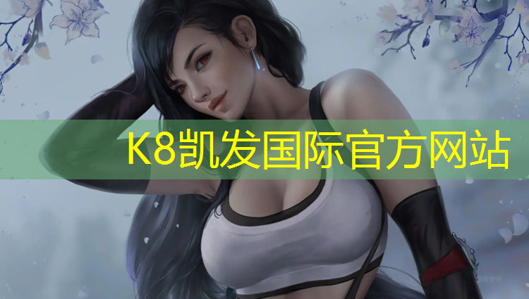K8凯发中国官方网站：泰顺中小学塑胶跑道