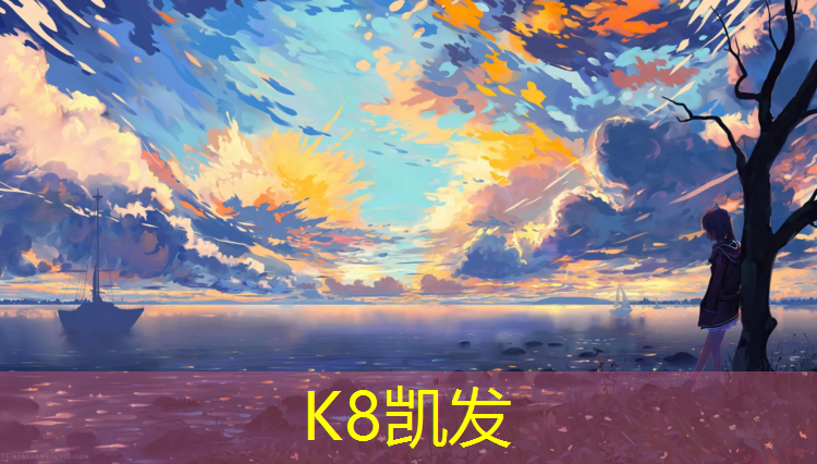 k8凯发官网入口：江门工程塑胶跑道材料