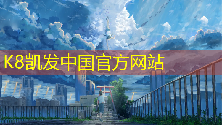 K8凯发国际官方网站：临沂塑胶跑道贴吧