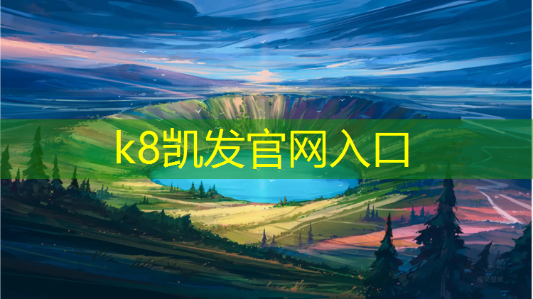 k8凯发官网入口：佳木斯四丰山塑胶跑道