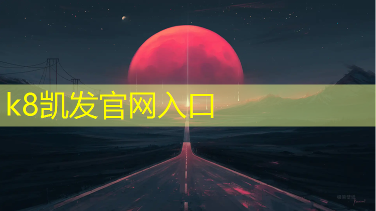 K8凯发中国官方网站：霸州哪有塑胶跑道