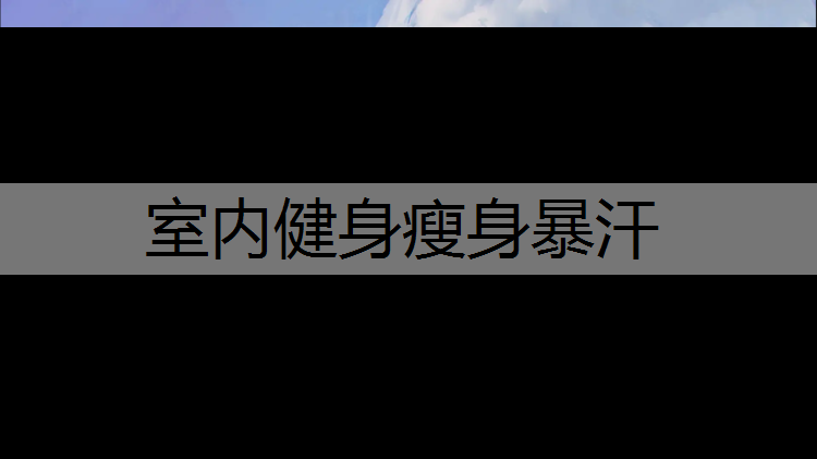 室内健身瘦身暴汗